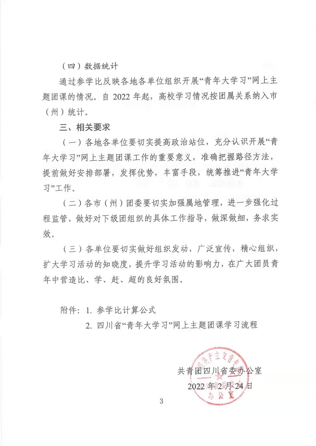 共青团四川省委办公室 关于进一步做好2022年“青年学习 网上主题团课工作的通知(图3)