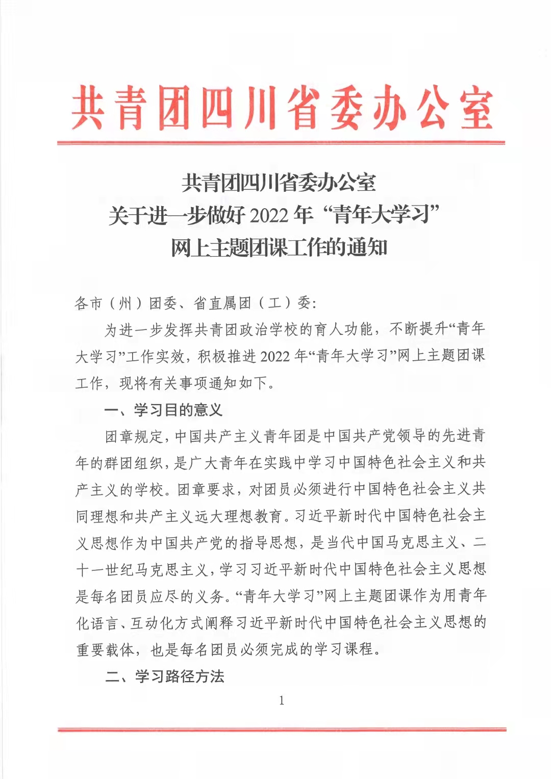 共青团四川省委办公室 关于进一步做好2022年“青年学习 网上主题团课工作的通知(图1)