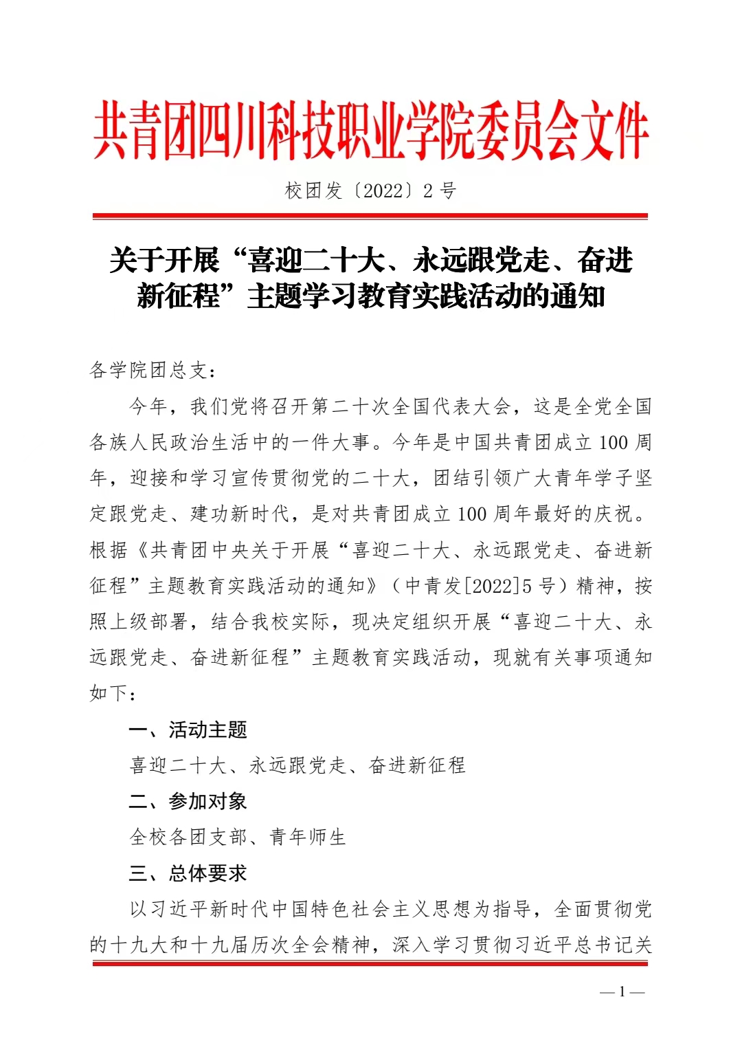 关于开展“喜迎二十大、永远跟党走、奋进新征程”主题学习教育实践活动的通知(图1)