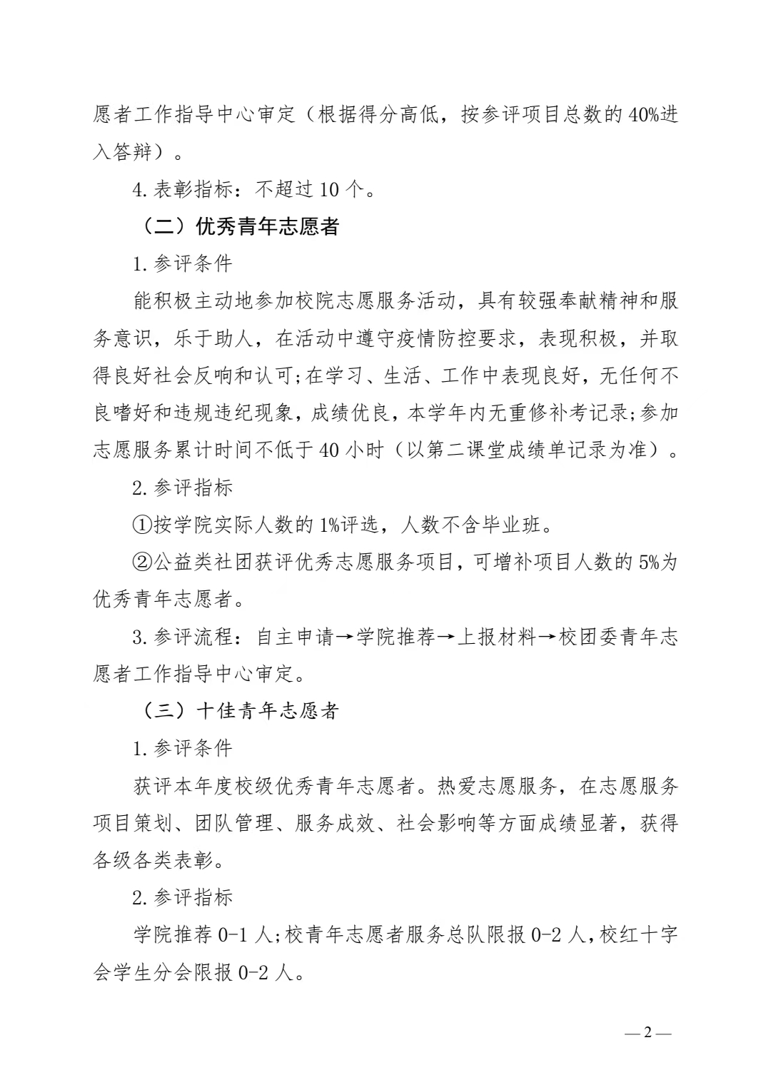 关于开展“2021-2022学年度优秀志愿服务评选表彰”的通知(图2)
