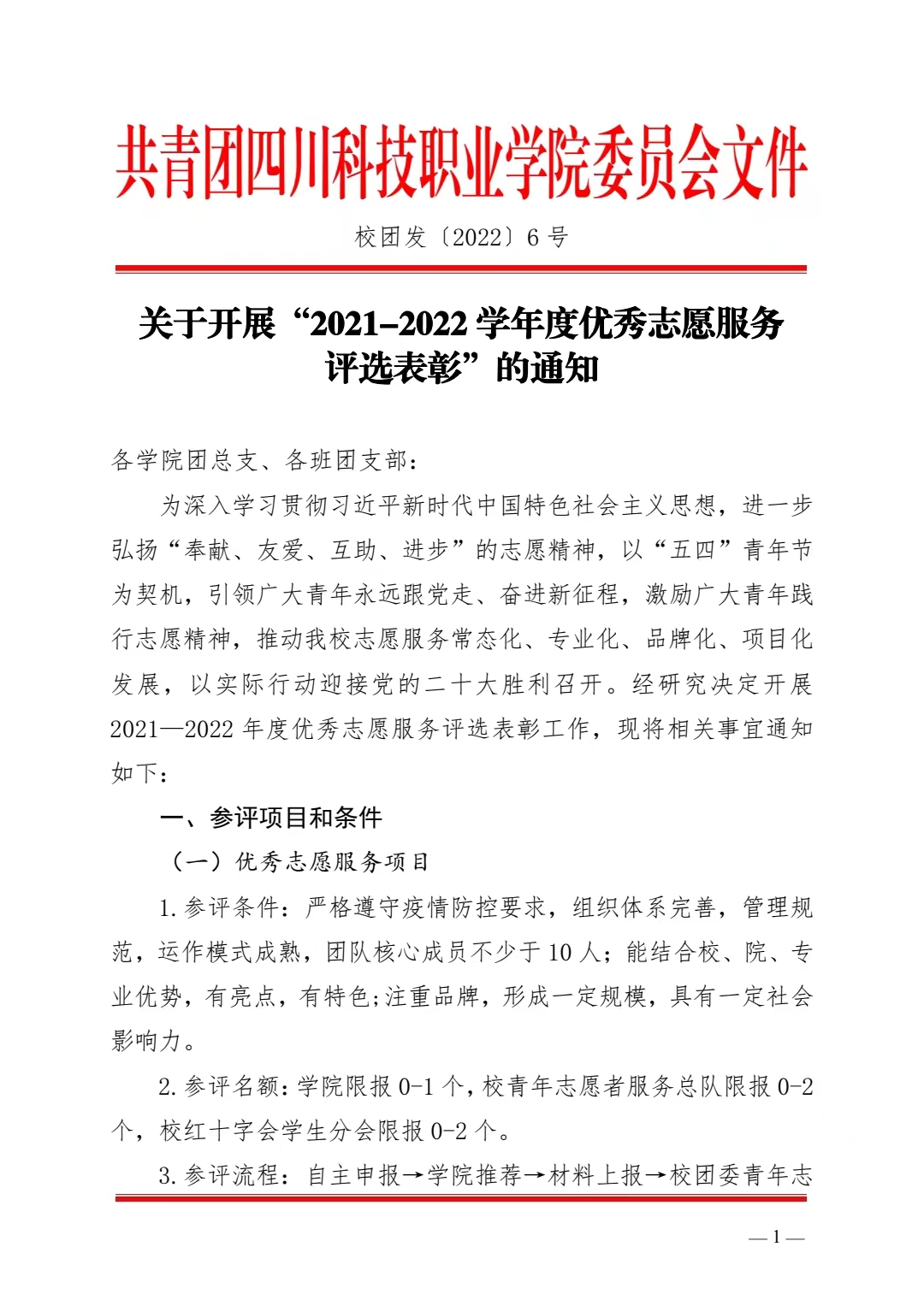 关于开展“2021-2022学年度优秀志愿服务评选表彰”的通知(图1)