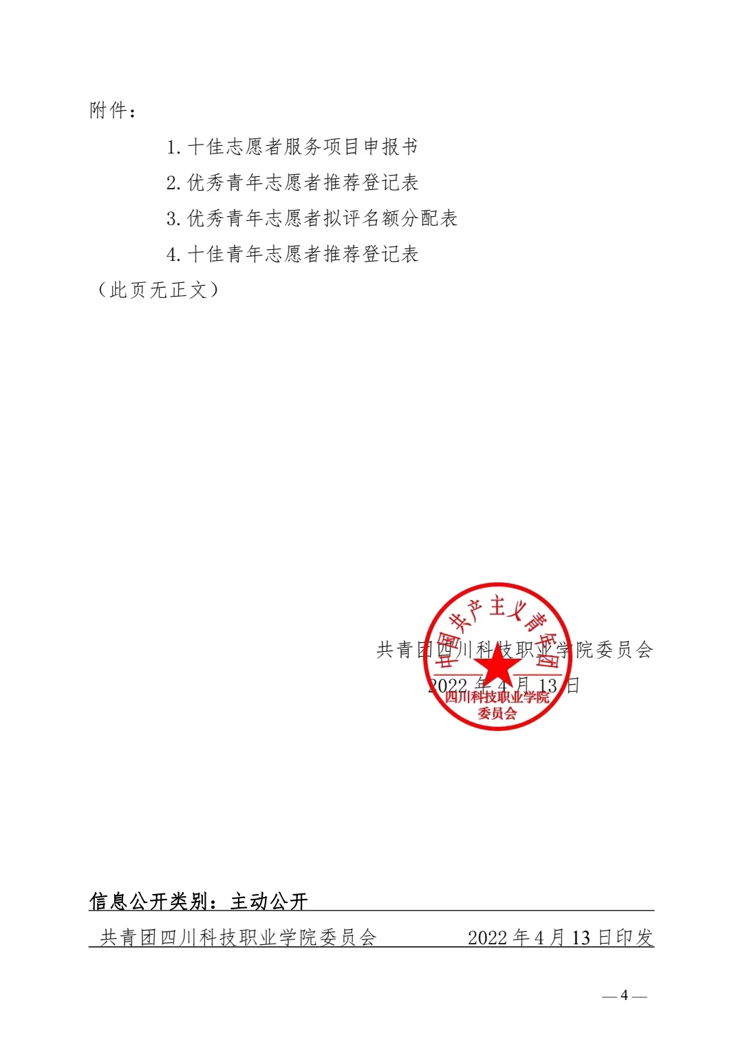 关于开展“2021-2022学年度优秀志愿服务评选表彰”的通知(图4)