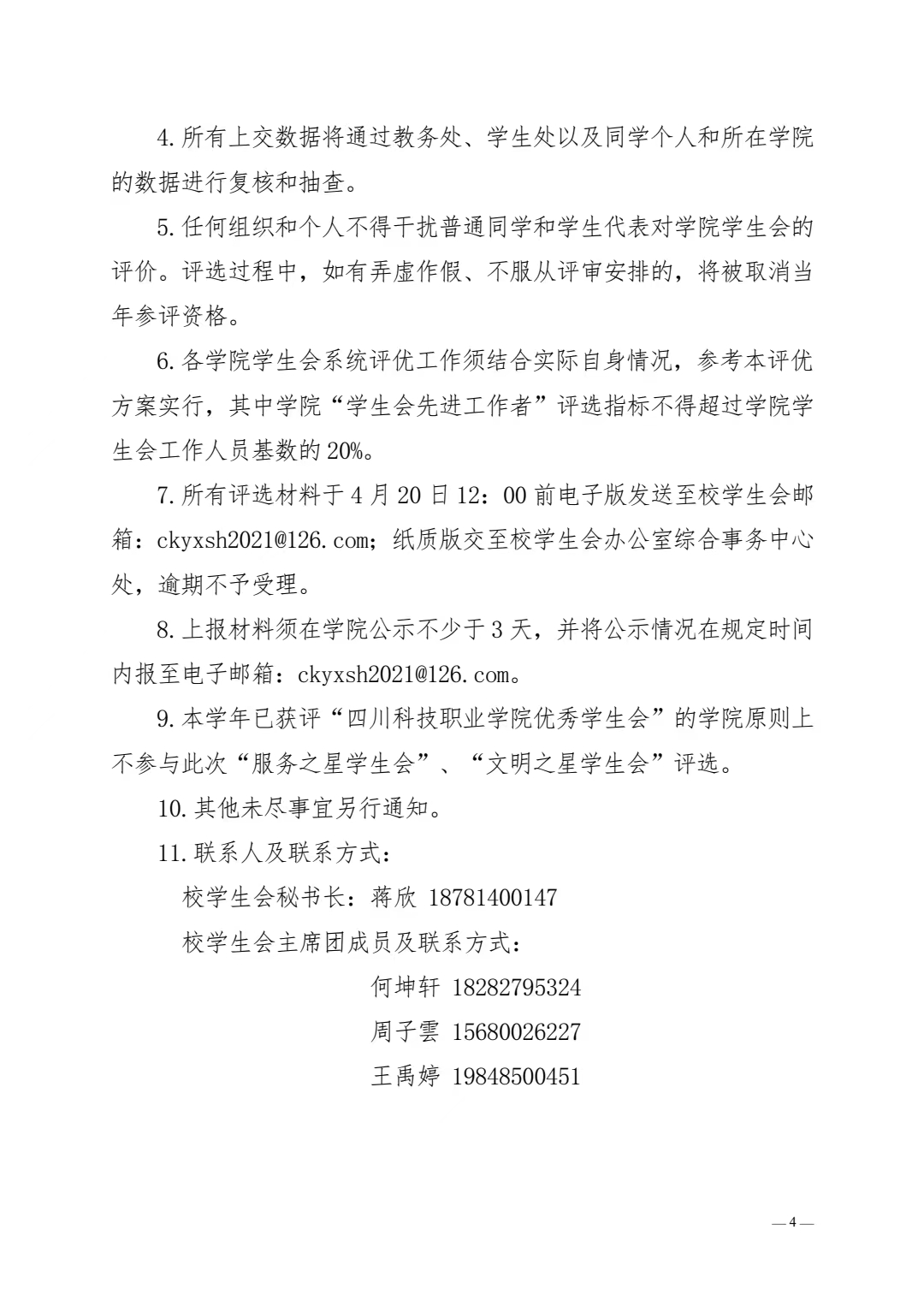 关于开展全校学生会系统评优工作的通知(图4)