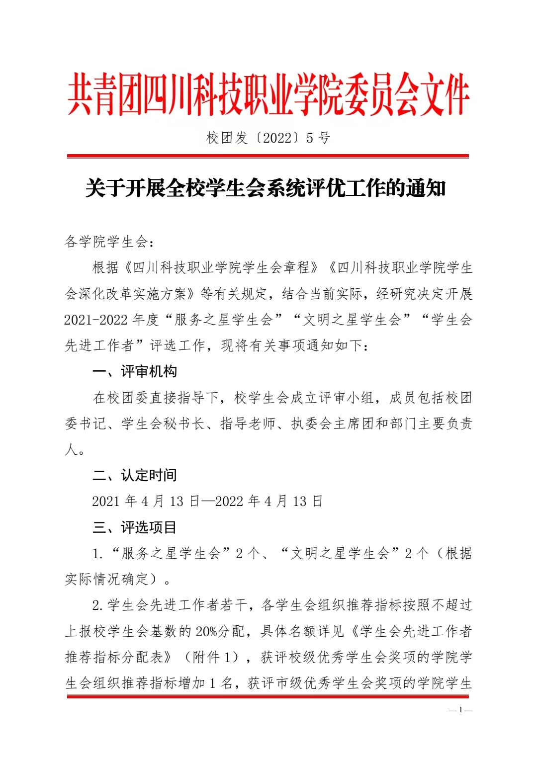 关于开展全校学生会系统评优工作的通知(图1)