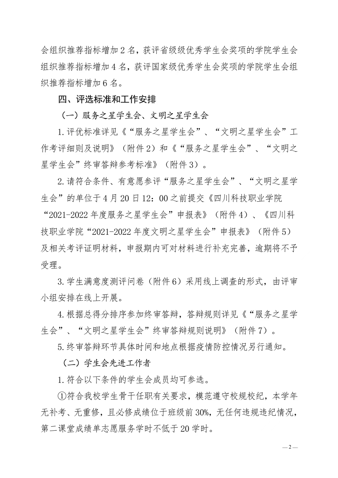 关于开展全校学生会系统评优工作的通知(图2)
