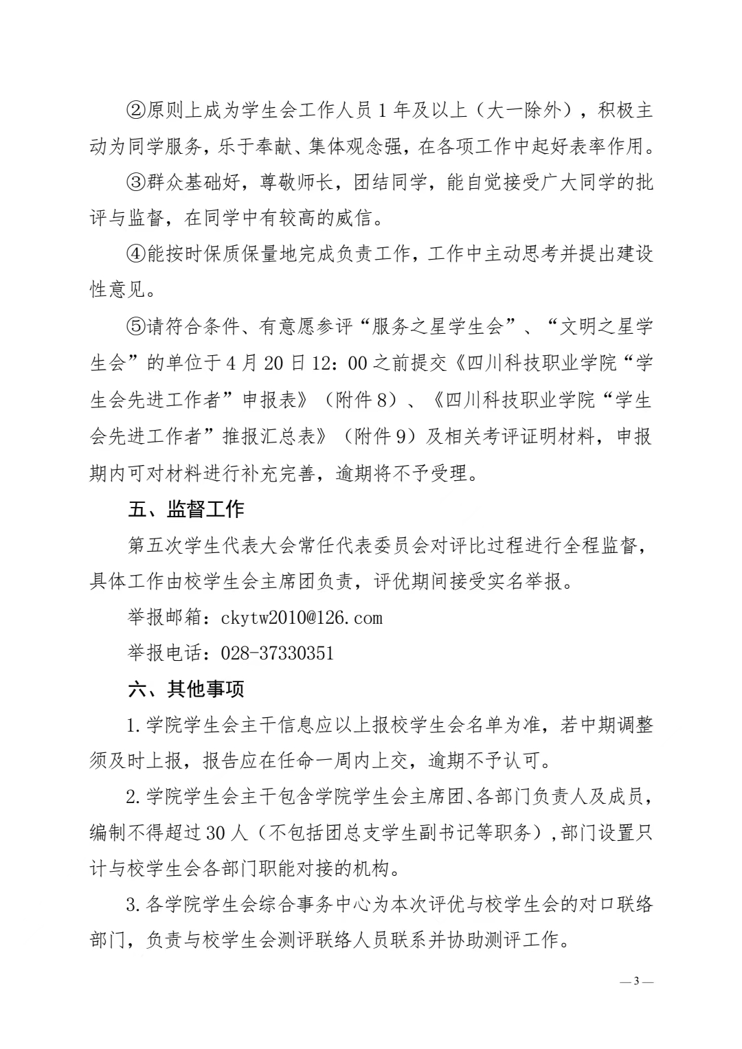 关于开展全校学生会系统评优工作的通知(图3)