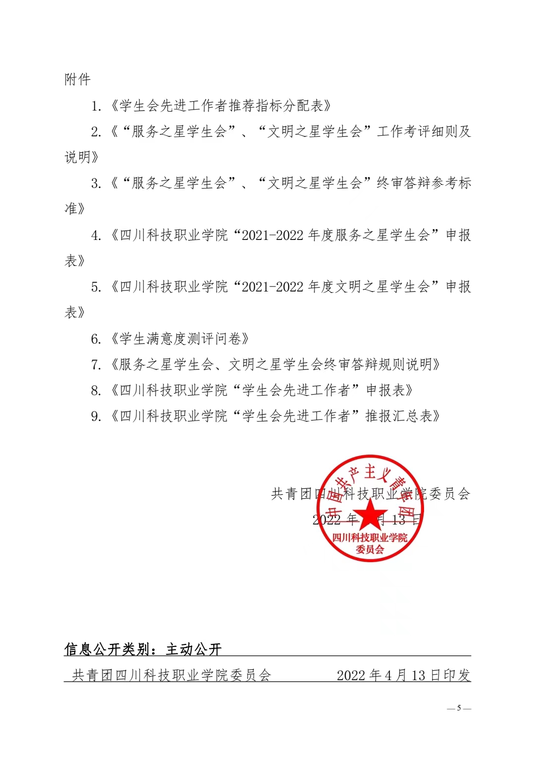 关于开展全校学生会系统评优工作的通知(图5)