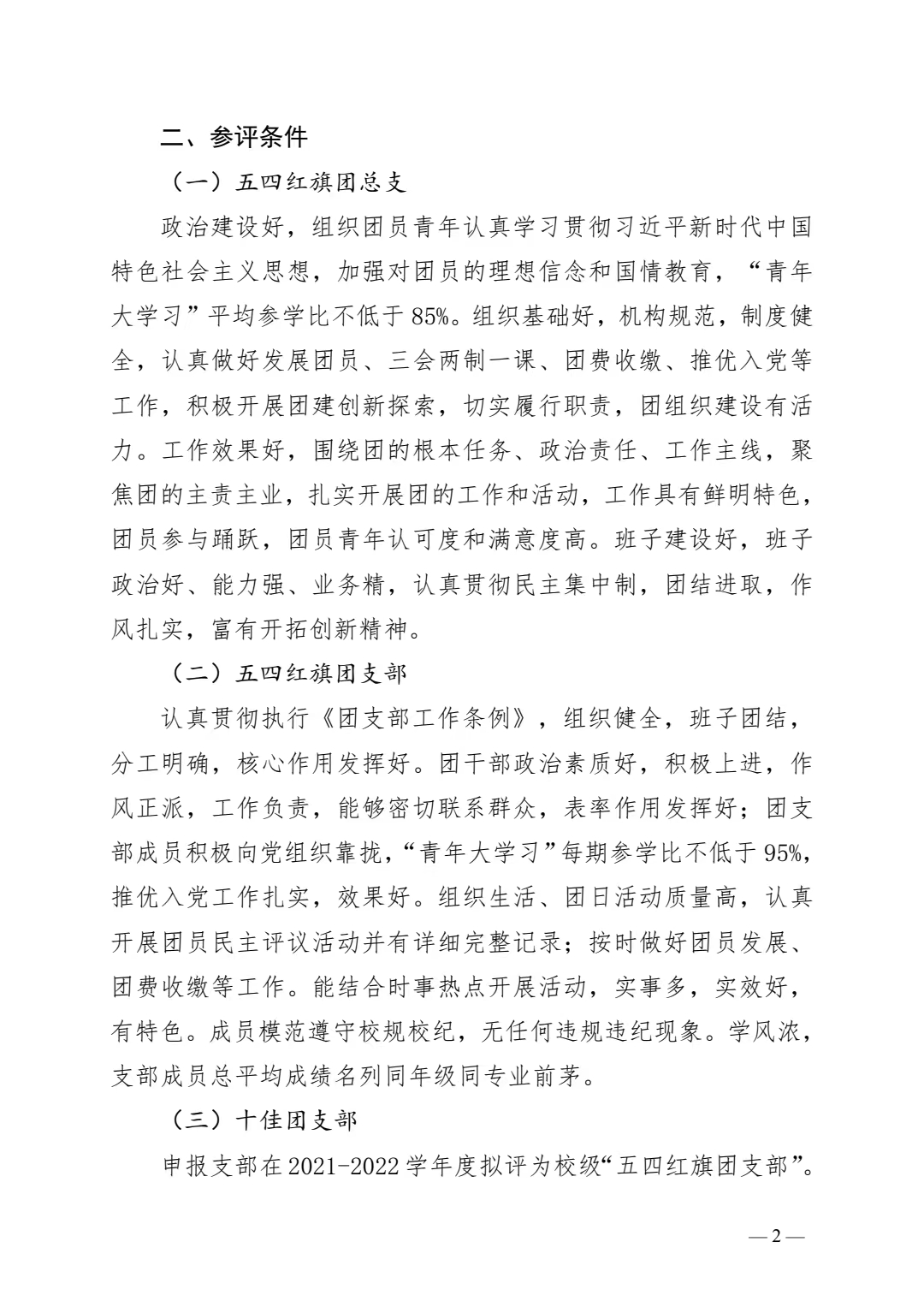 关于开展2021-2022年度团内评优工作的通知(图2)