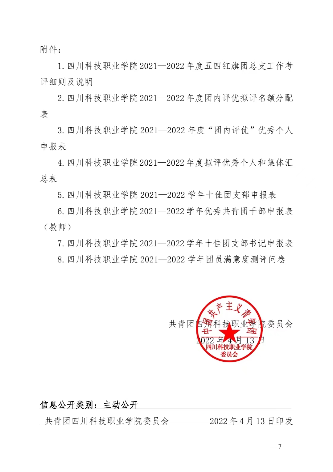 关于开展2021-2022年度团内评优工作的通知(图7)