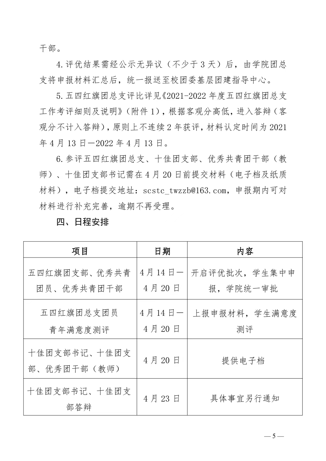 关于开展2021-2022年度团内评优工作的通知(图5)