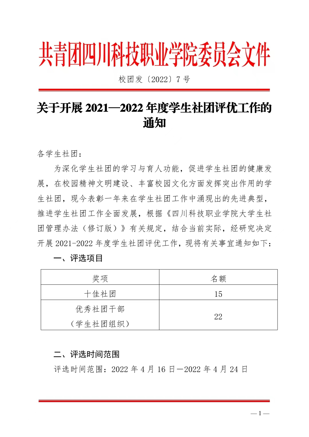 关于开展2021—2022年度学生社团评优工作的通知(图1)