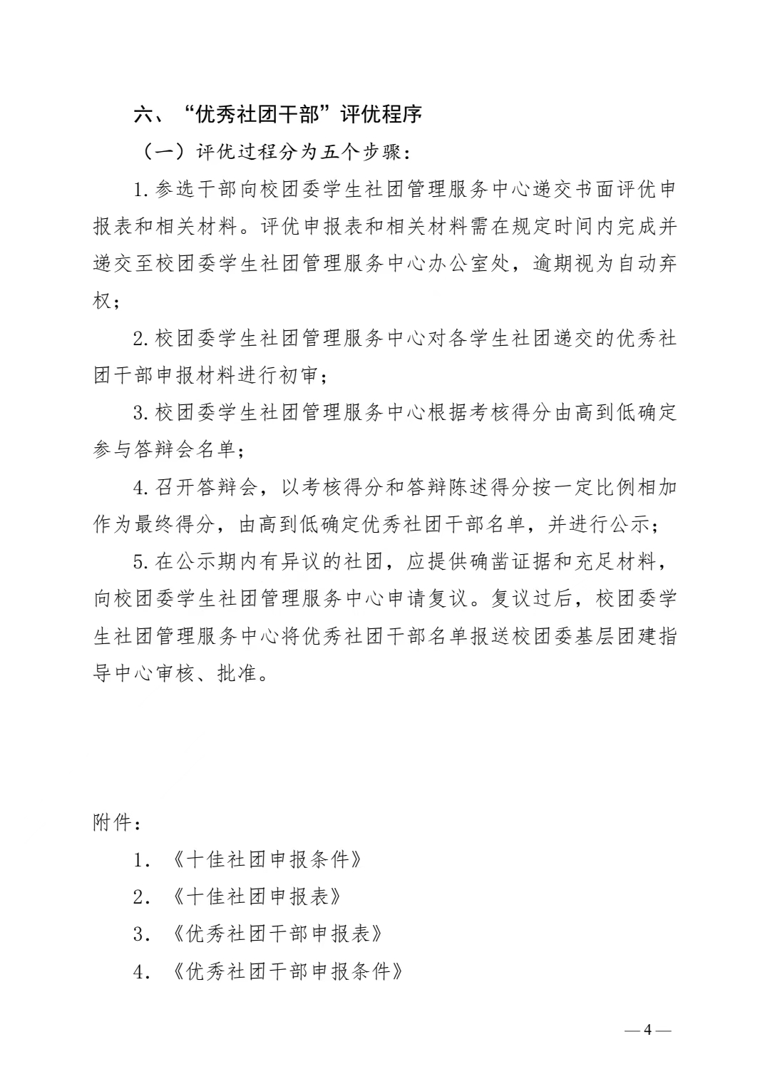 关于开展2021—2022年度学生社团评优工作的通知(图4)