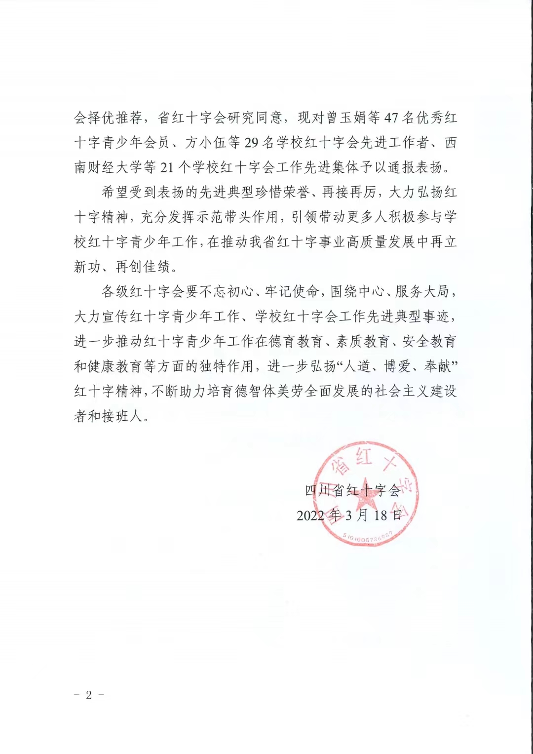 四川省红十字会关于表扬2021年度优秀红十字青少年会员、学校红十字会先进工作者、学校红十字会工作先进集体的通知(图2)