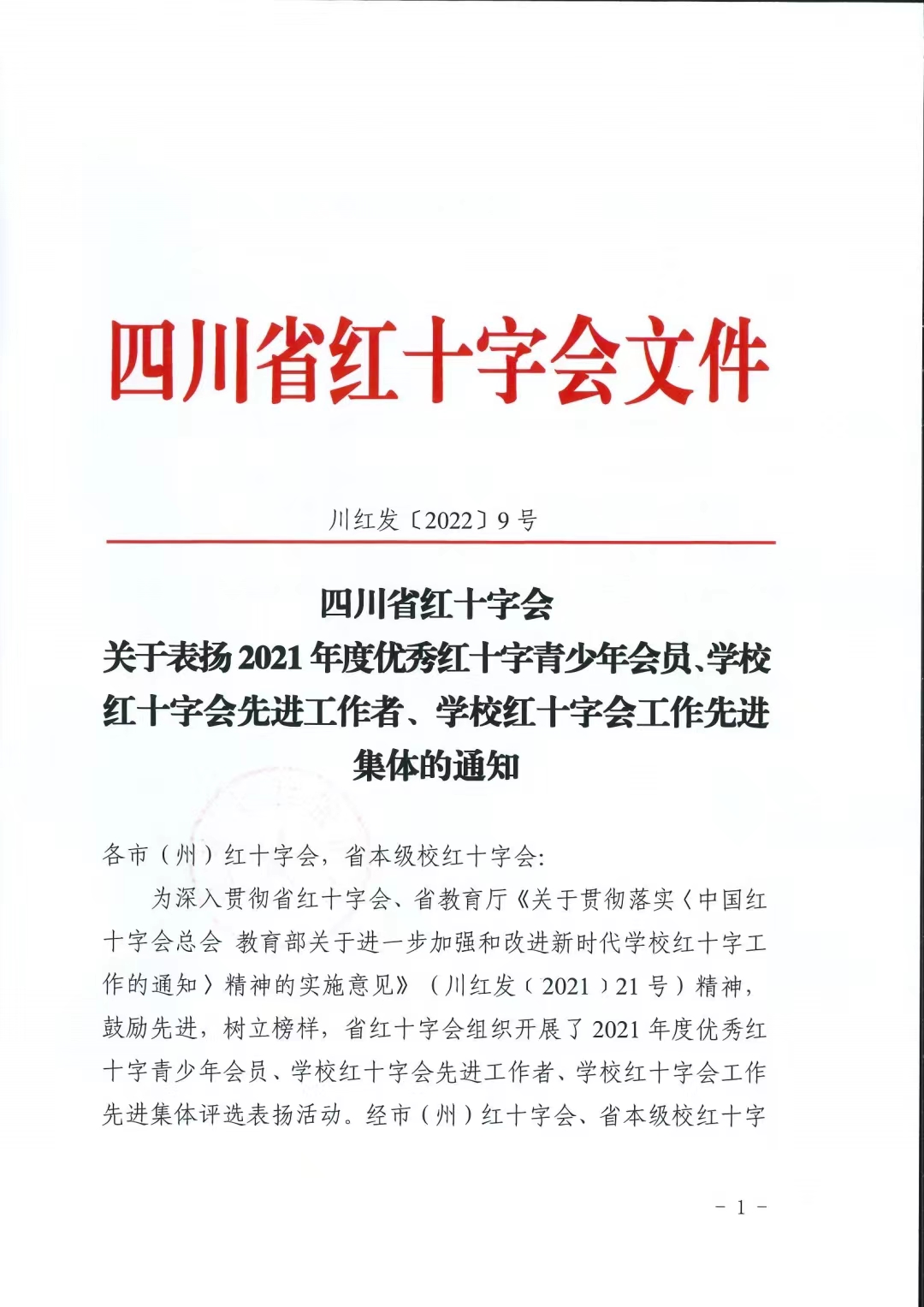 四川省红十字会关于表扬2021年度优秀红十字青少年会员、学校红十字会先进工作者、学校红十字会工作先进集体的通知(图1)