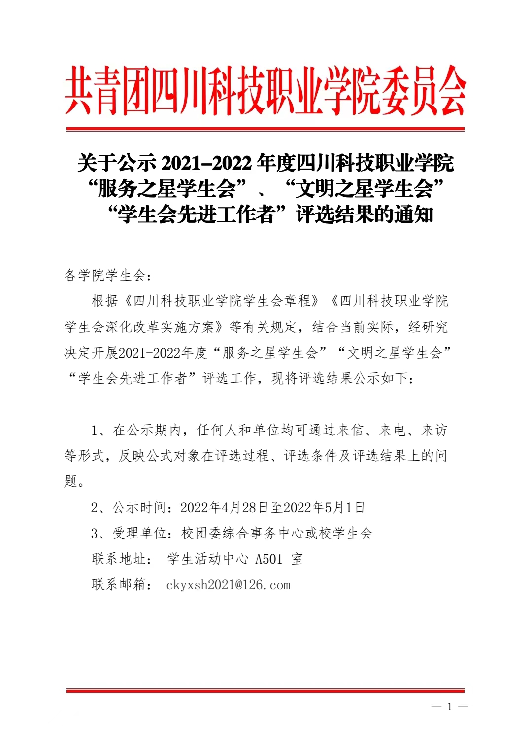 关于公示2021-2022年度四川科技职业学院“服务之星学生会”、“文明之星学生会”“学生会先进工作者”评选结果的通知(图1)