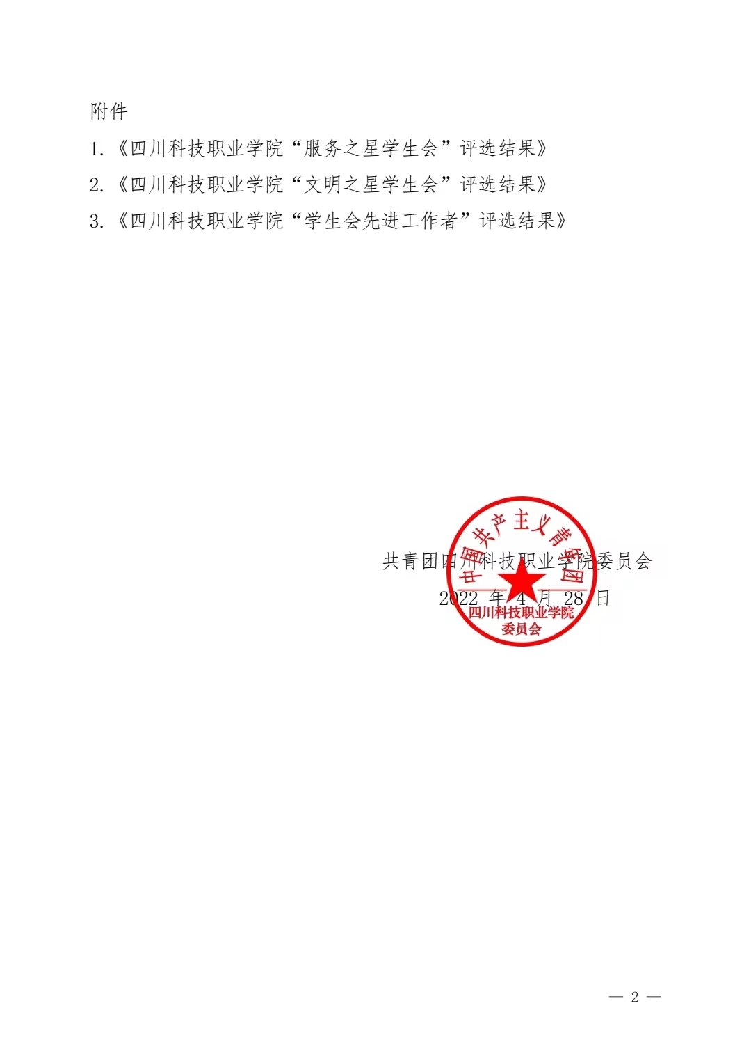 关于公示2021-2022年度四川科技职业学院“服务之星学生会”、“文明之星学生会”“学生会先进工作者”评选结果的通知(图2)