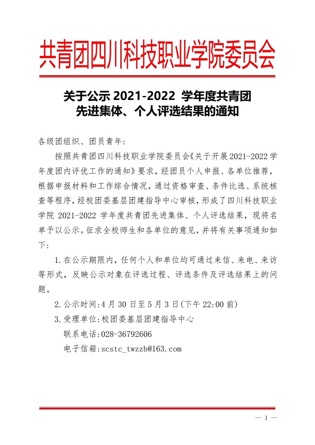 关于公示2021-2022 学年度共青团先进集体、个人评选结果的通知(图1)