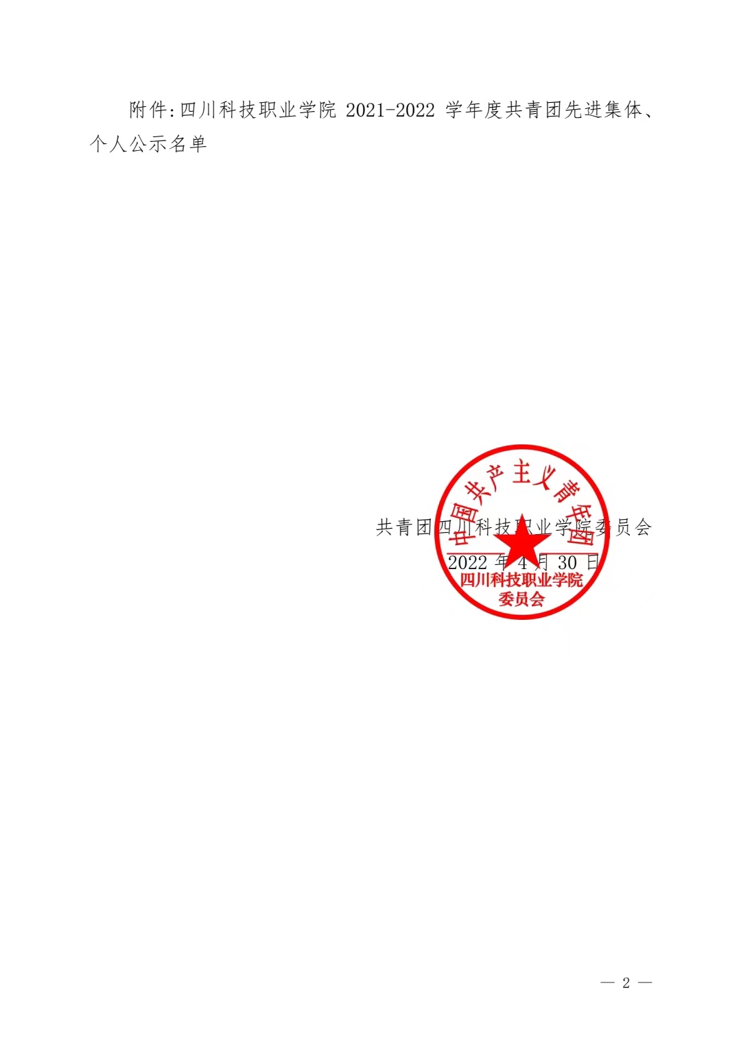 关于公示2021-2022 学年度共青团先进集体、个人评选结果的通知(图2)