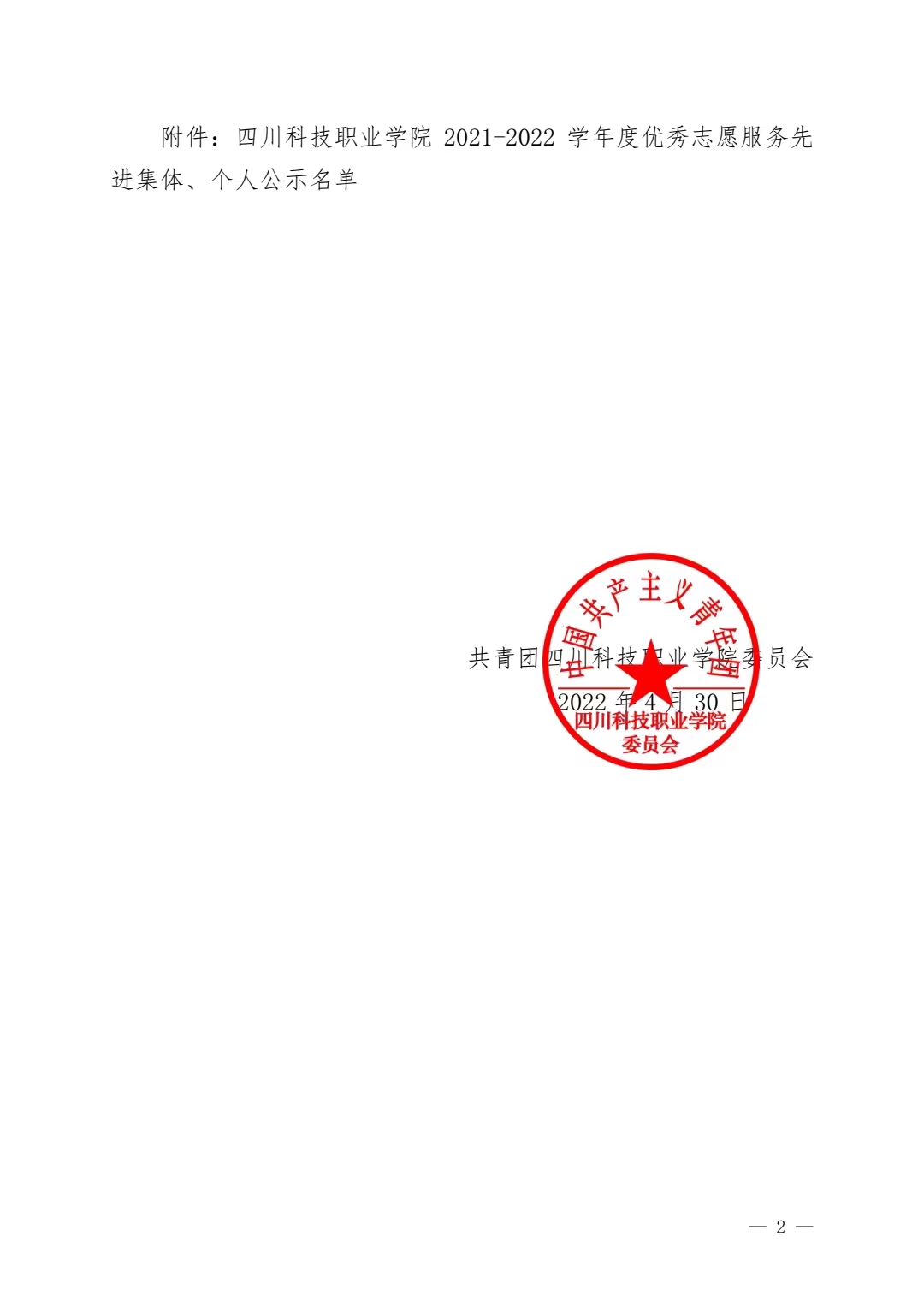 关于公示2021-2022学年度优秀志愿服务先进集体、个人评选结果的通知(图2)