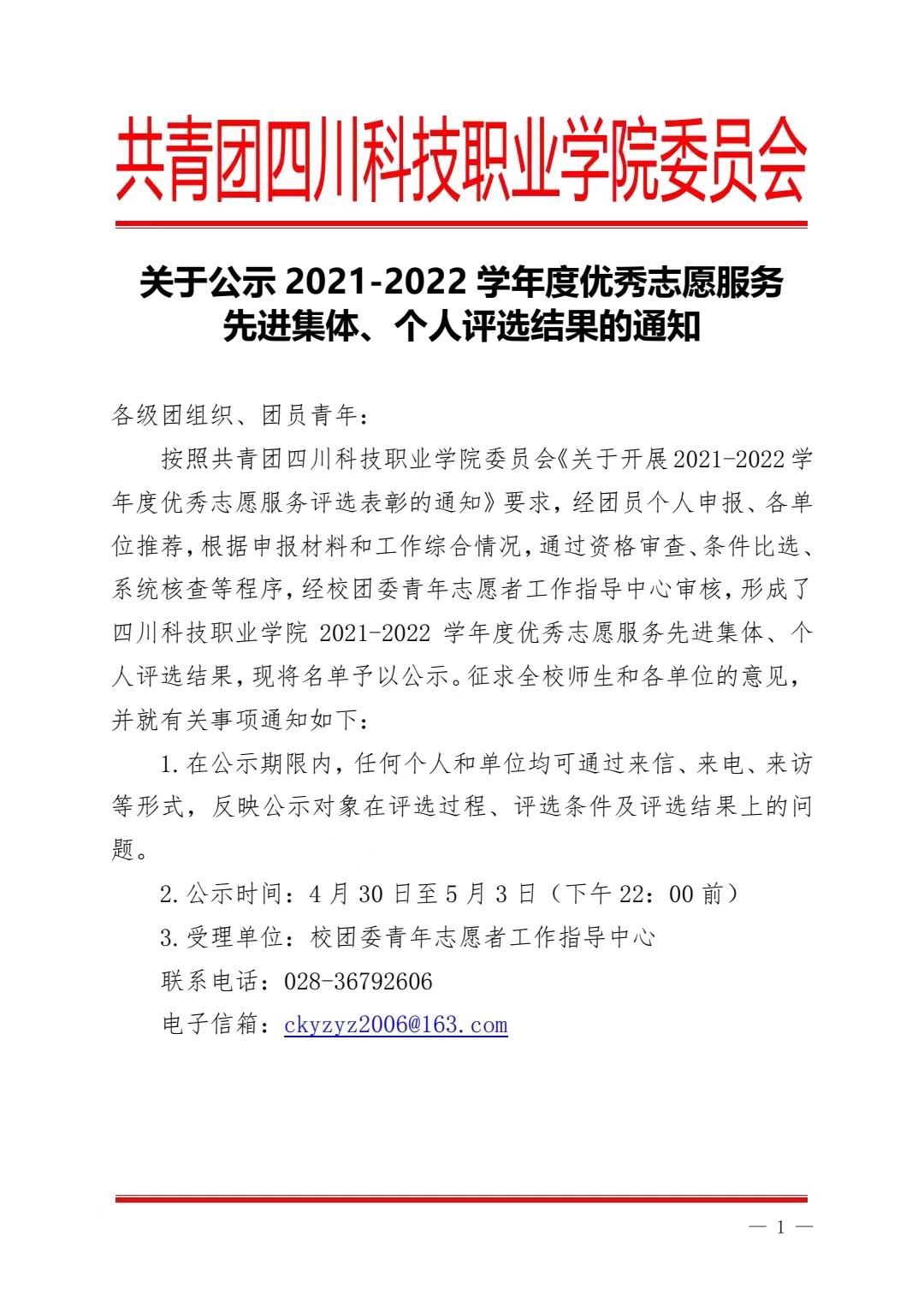关于公示2021-2022学年度优秀志愿服务先进集体、个人评选结果的通知(图1)