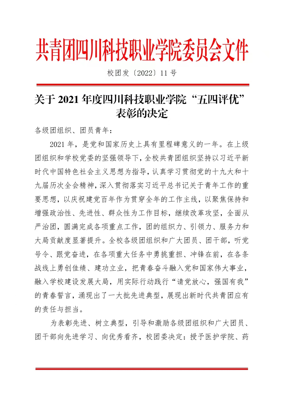 关于 2021 年度四川科技职业学院“五四评优” 表彰的决定(图1)
