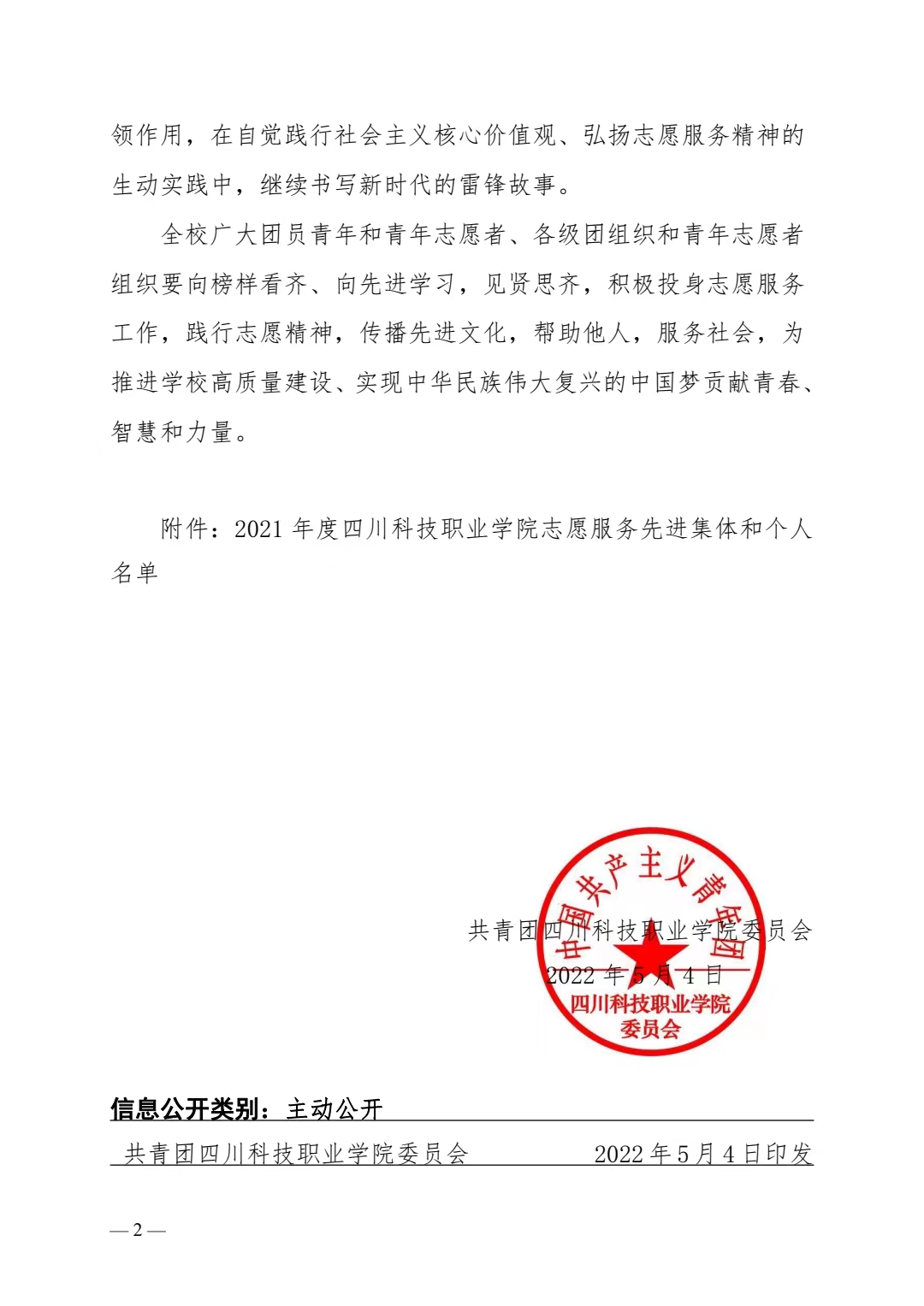 关于表彰 2021 年度四川科技职业学院志愿服务 先进集体和个人的决定(图2)
