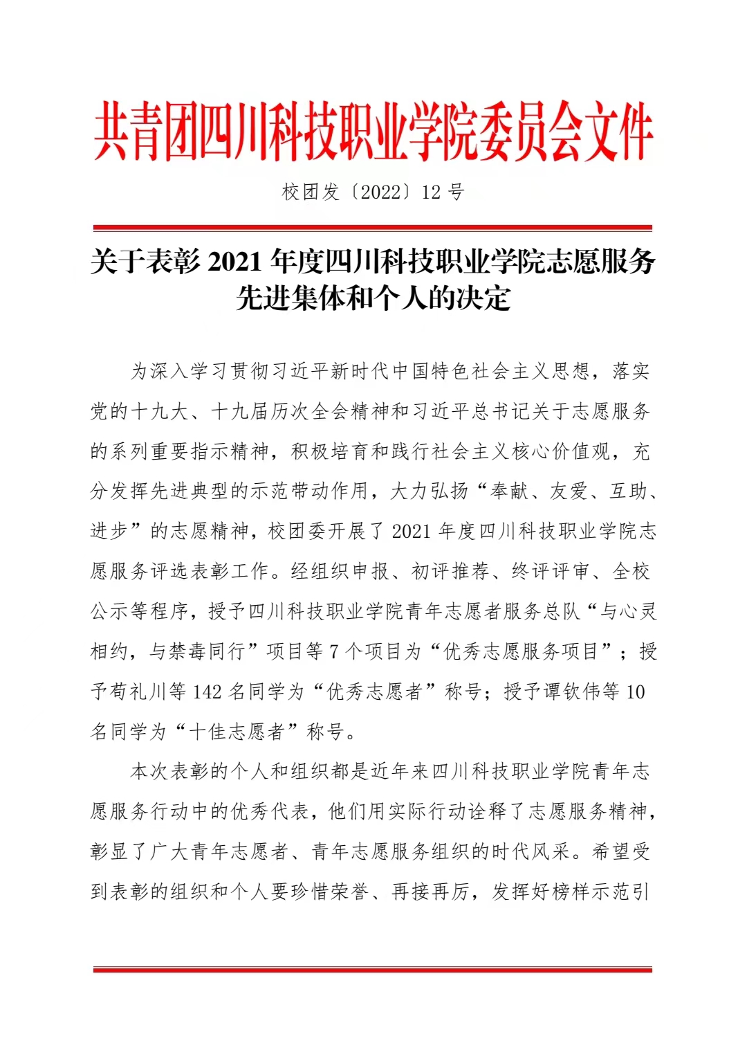 关于表彰 2021 年度四川科技职业学院志愿服务 先进集体和个人的决定(图1)