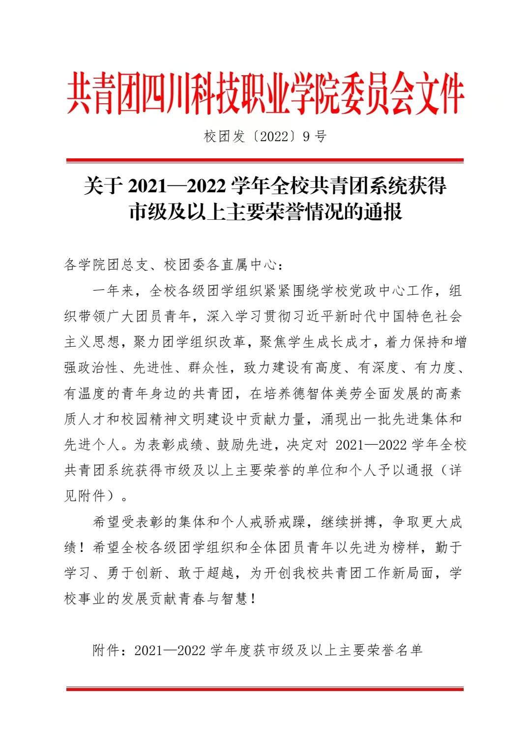 关于 2021—2022 学年全校共青团系统获得 市级及以上主要荣誉情况的通报(图1)