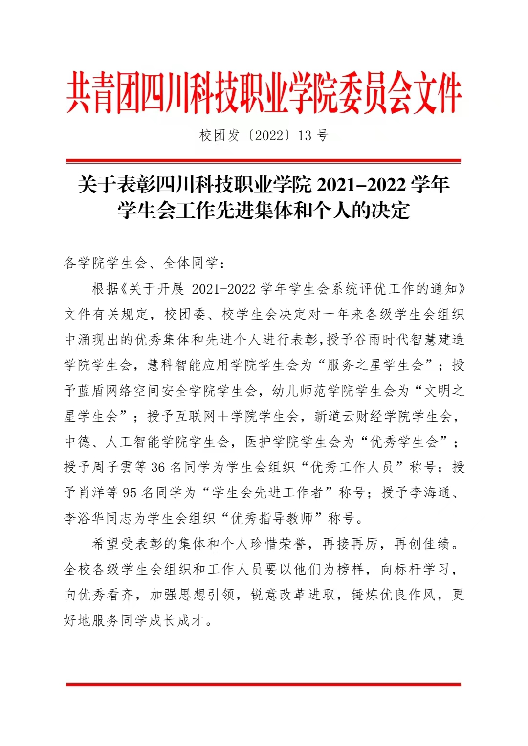 关于表彰四川科技职业学院 2021-2022 学年 学生会工作先进集体和个人的决定(图1)