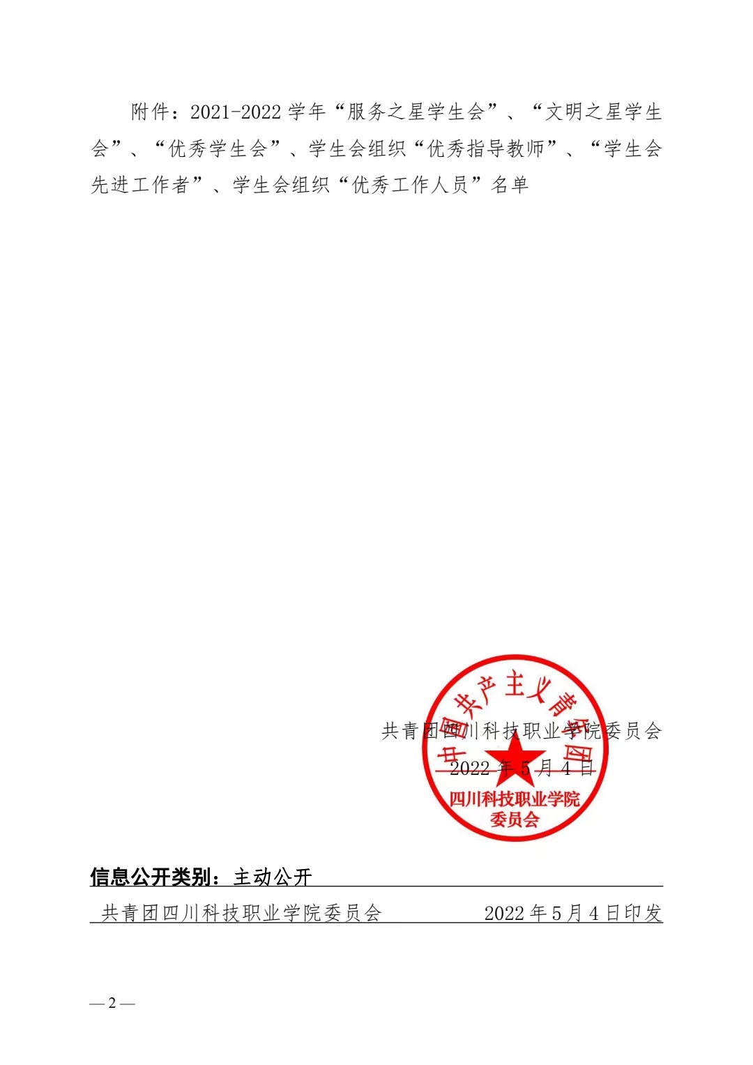 关于表彰四川科技职业学院 2021-2022 学年 学生会工作先进集体和个人的决定(图2)