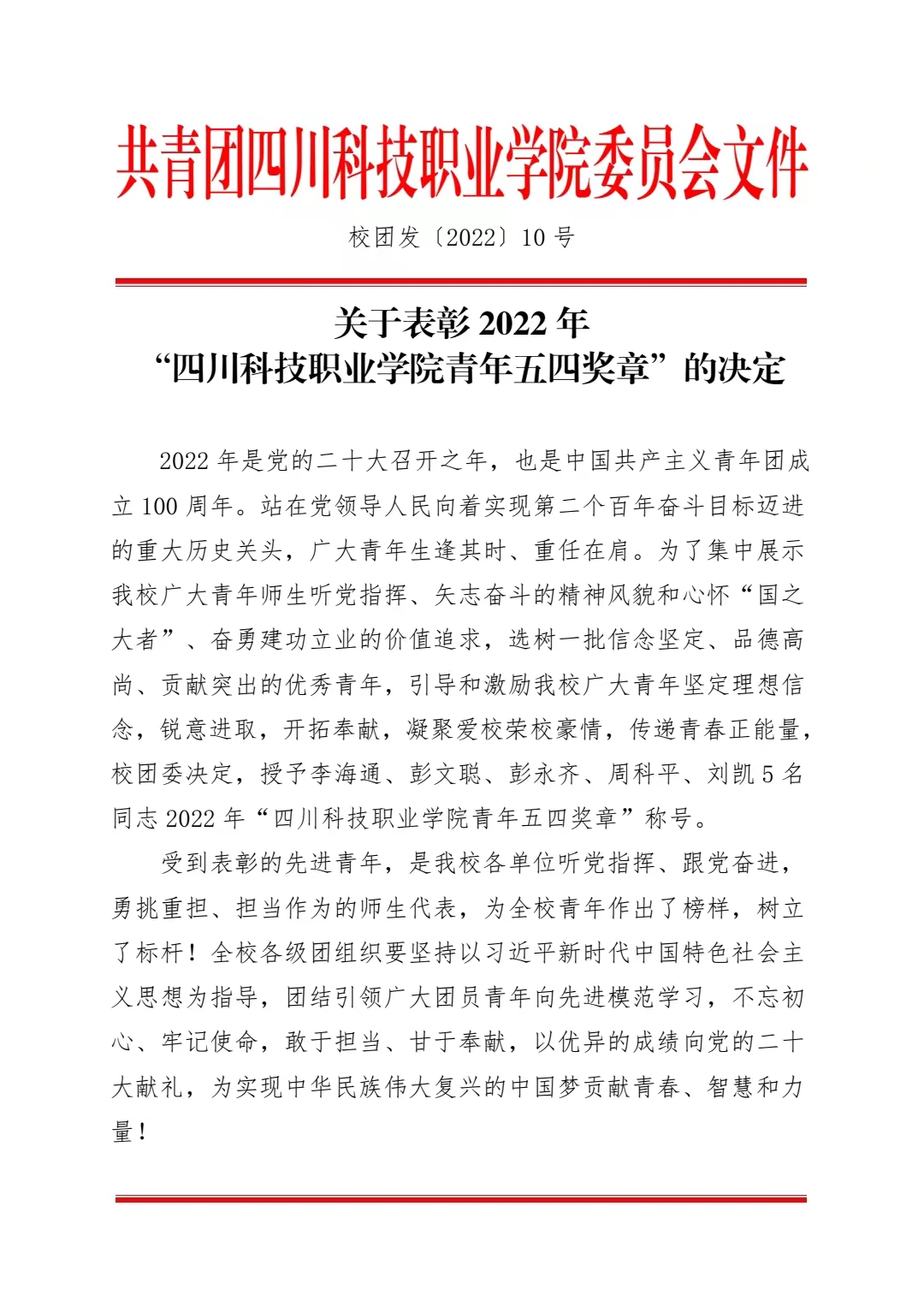 关于表彰 2022 年 “四川科技职业学院青年五四奖章”的决定(图1)