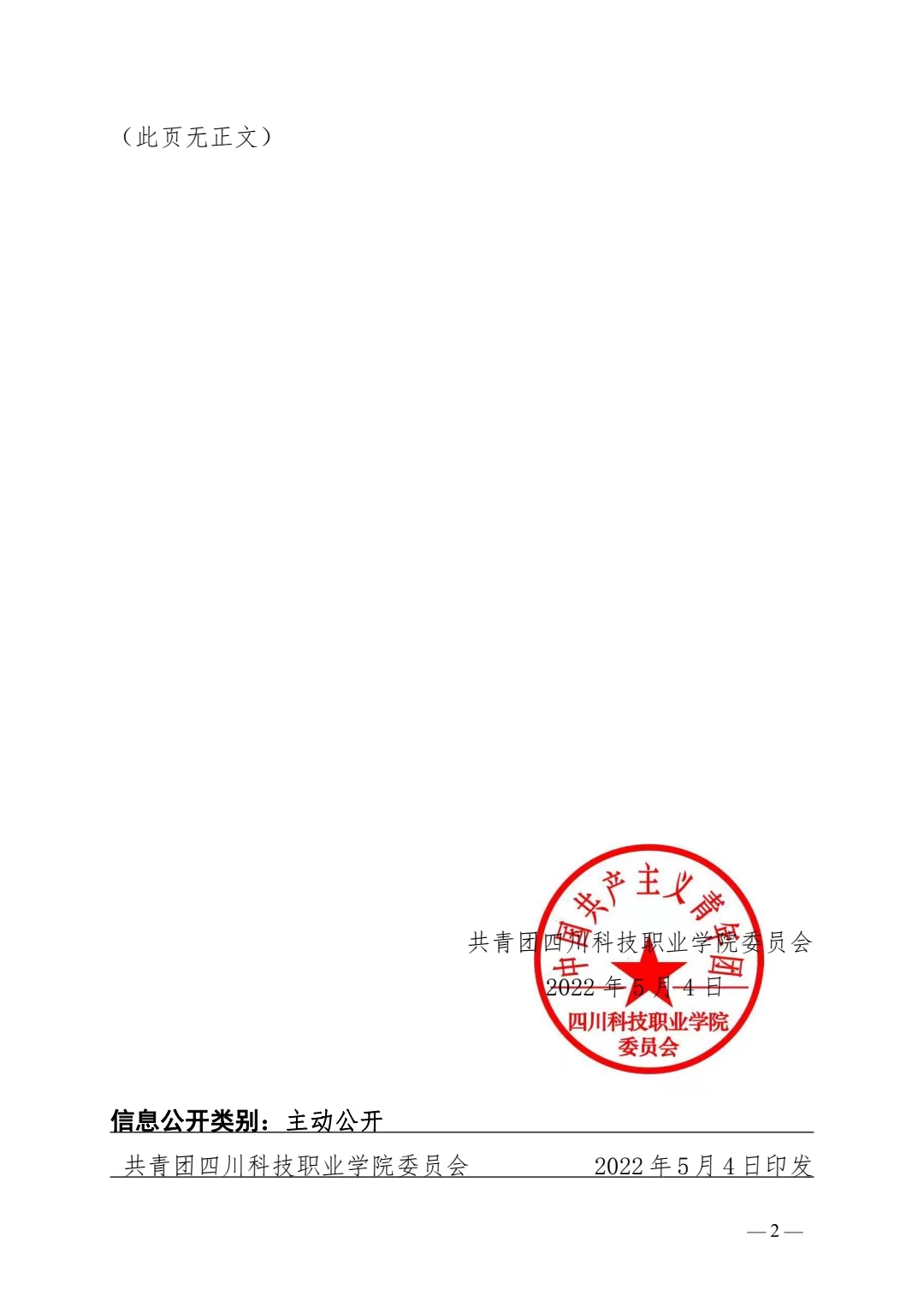 关于表彰 2022 年 “四川科技职业学院青年五四奖章”的决定(图2)