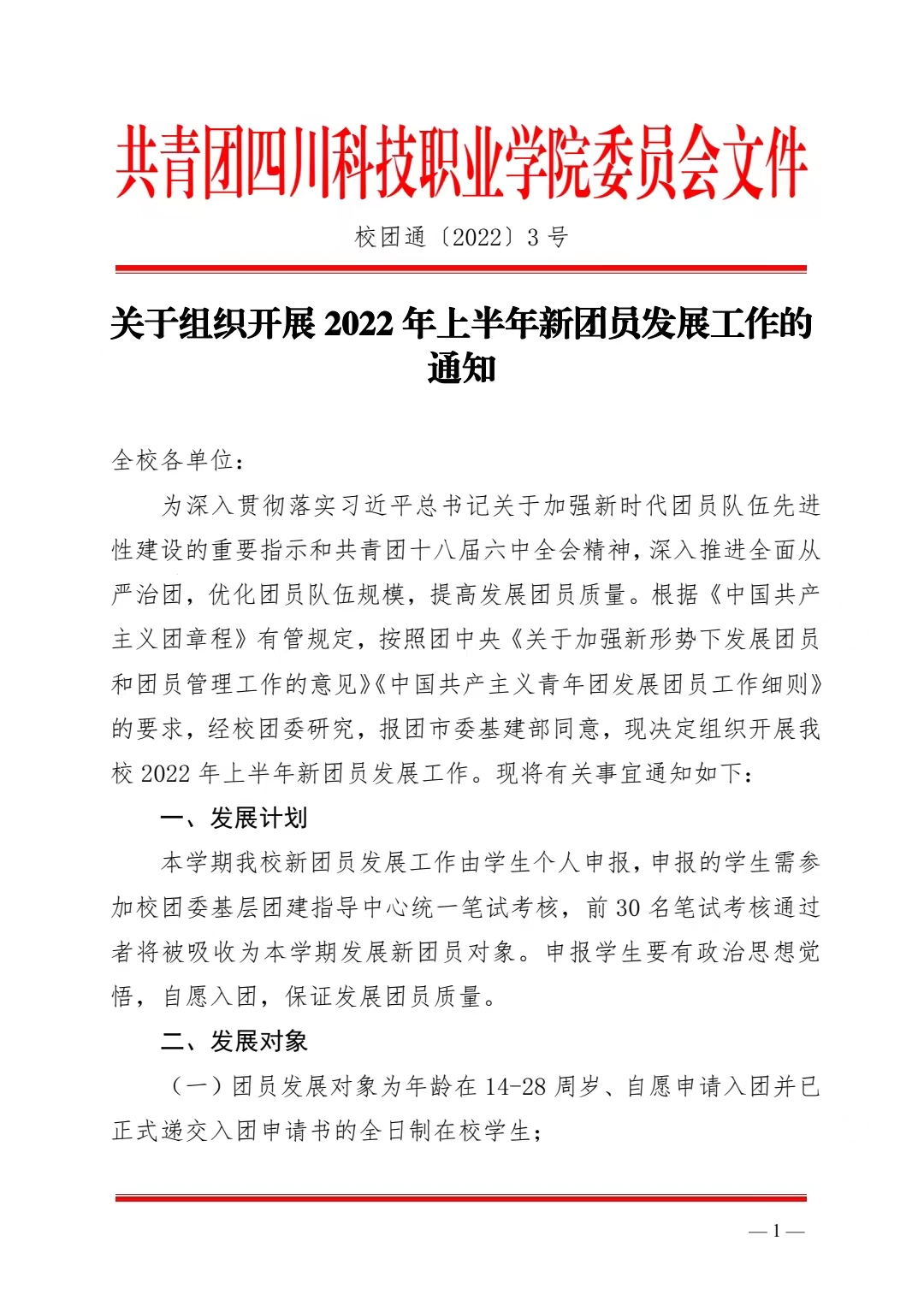 关于组织开展 2022 年上半年新团员发展工作的 通知(图1)