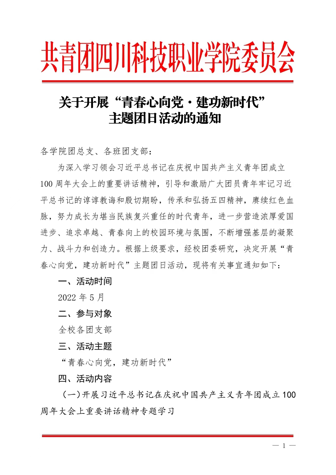 关于开展“青春心向党·建功新时代” 主题团日活动的通知(图1)