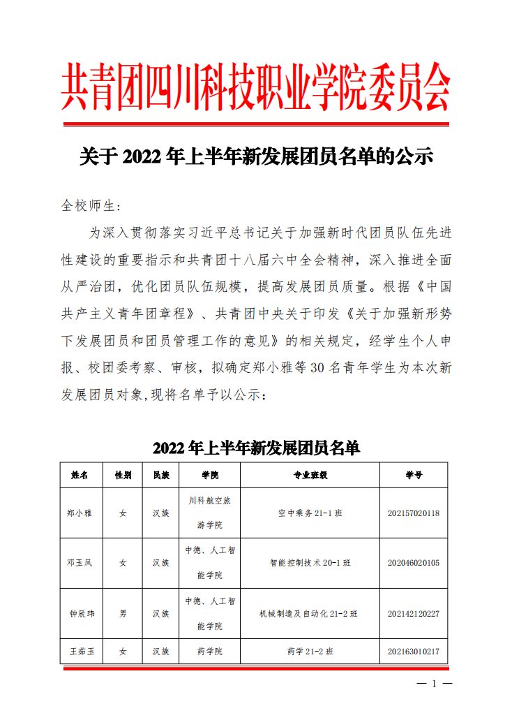 关于2022年上半年新发展团员名单的公示(图1)