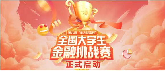 我校开展第八届“东方财富杯”全国大学生金融挑战赛校赛(图1)