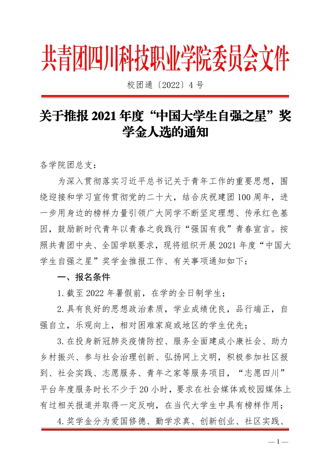关于推报 2021 年度“中国大学生自强之星”奖 学金人选的通知(图1)