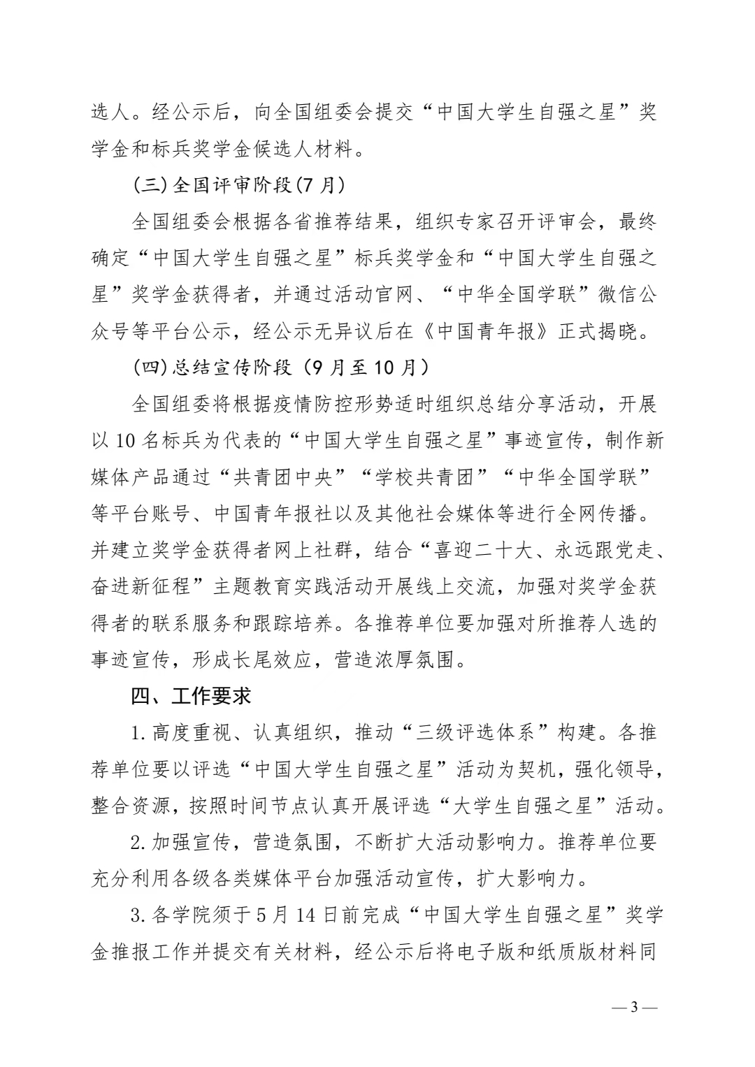 关于推报 2021 年度“中国大学生自强之星”奖 学金人选的通知(图3)