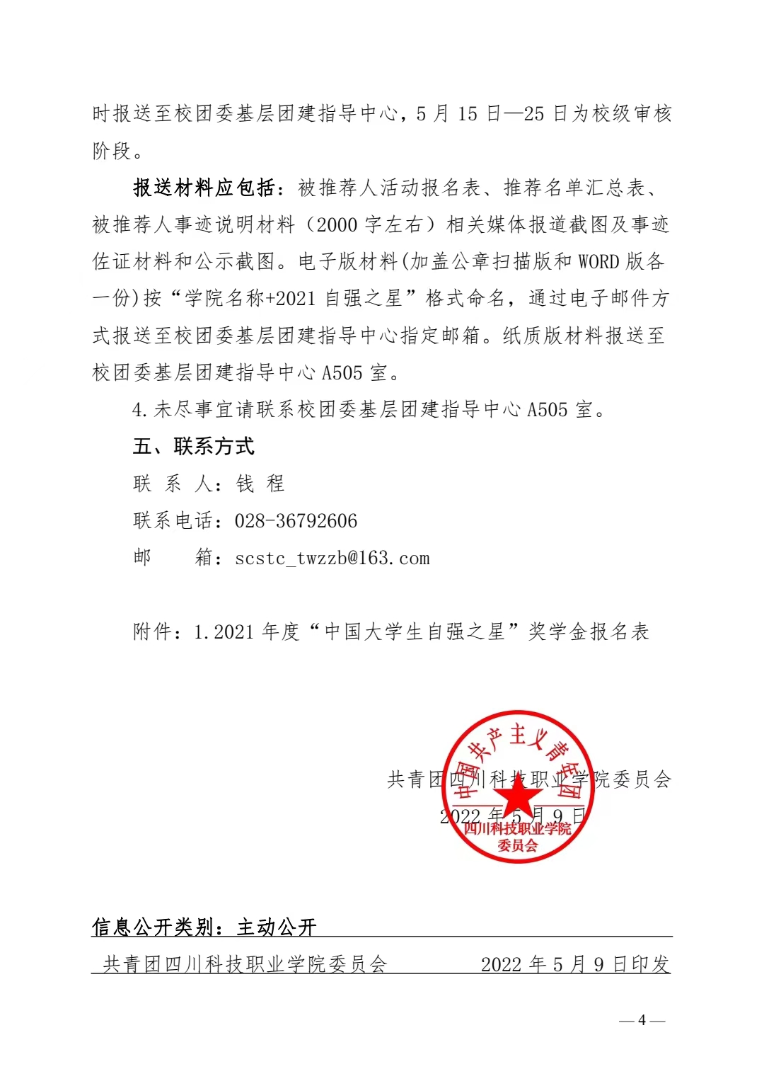 关于推报 2021 年度“中国大学生自强之星”奖 学金人选的通知(图4)