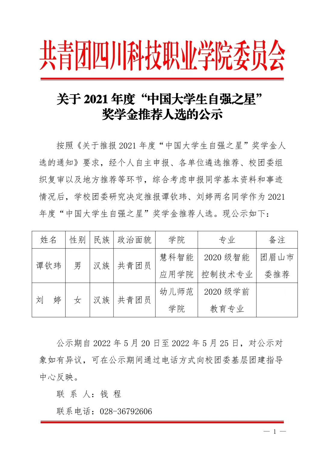 关于 2021 年度“中国大学生自强之星” 奖学金推荐人选的公示(图1)