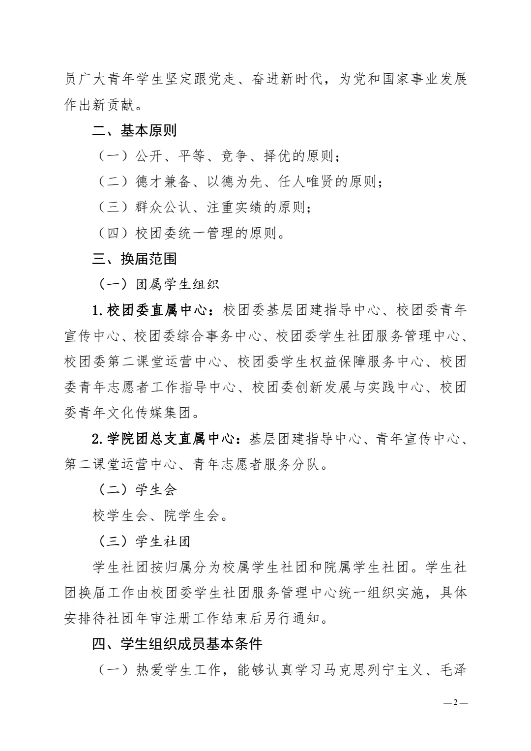 关于做好 2022-2023 学年度团学干部 选拔任用工作的通知(图2)