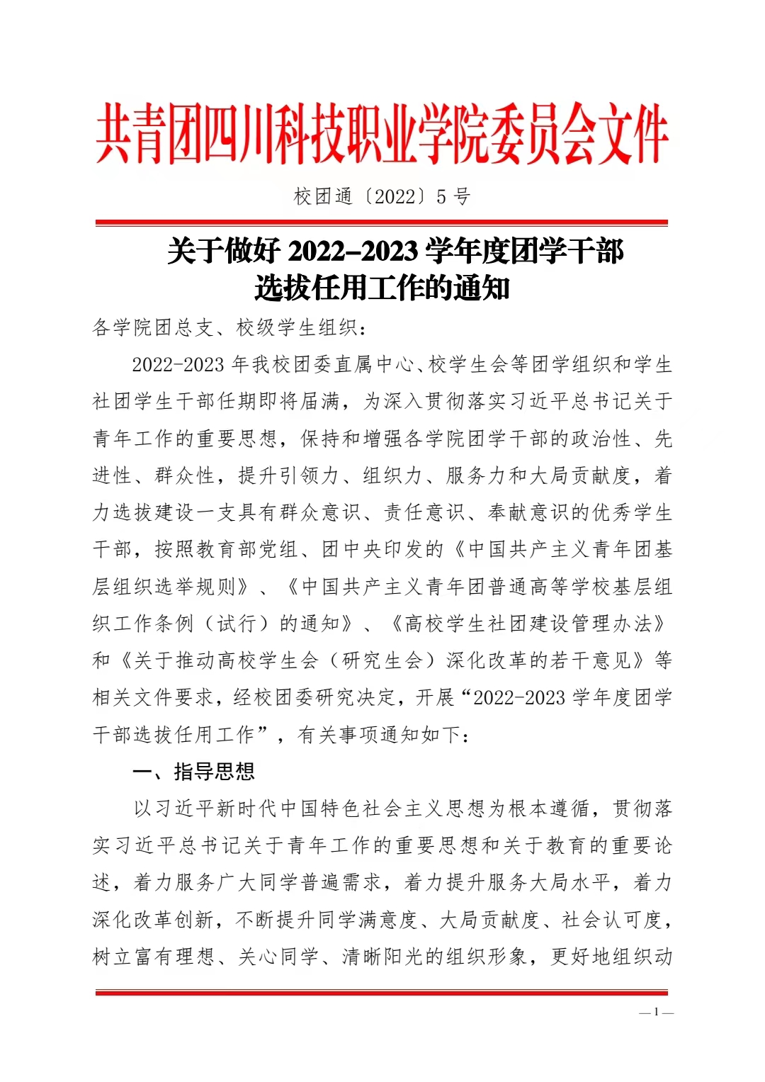 关于做好 2022-2023 学年度团学干部 选拔任用工作的通知(图1)