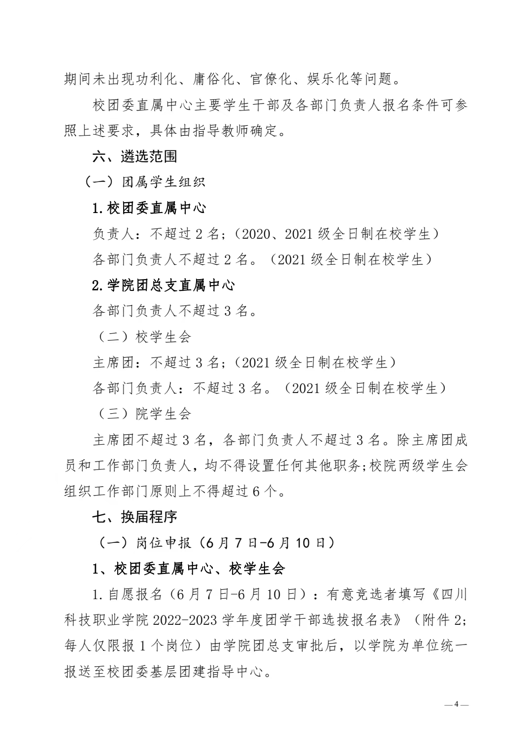 关于做好 2022-2023 学年度团学干部 选拔任用工作的通知(图4)