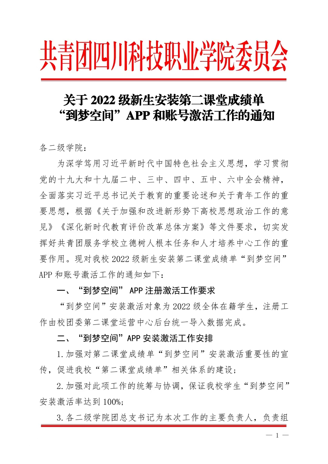 关于 2022 级新生安装第二课堂成绩单 “到梦空间”APP 和账号激活工作的通知(图1)