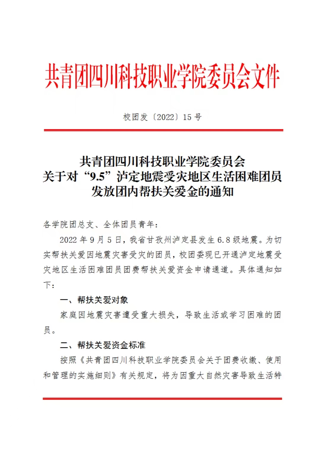 共青团四川科技职业学院委员会关于对“9.5”泸定地震受灾地区生活困难团员发放团内帮扶关爱金的通知(图1)