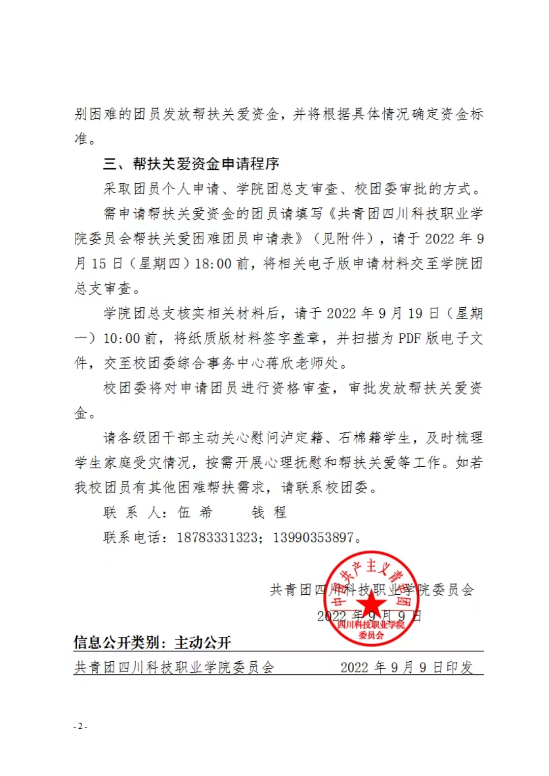 共青团四川科技职业学院委员会关于对“9.5”泸定地震受灾地区生活困难团员发放团内帮扶关爱金的通知(图2)