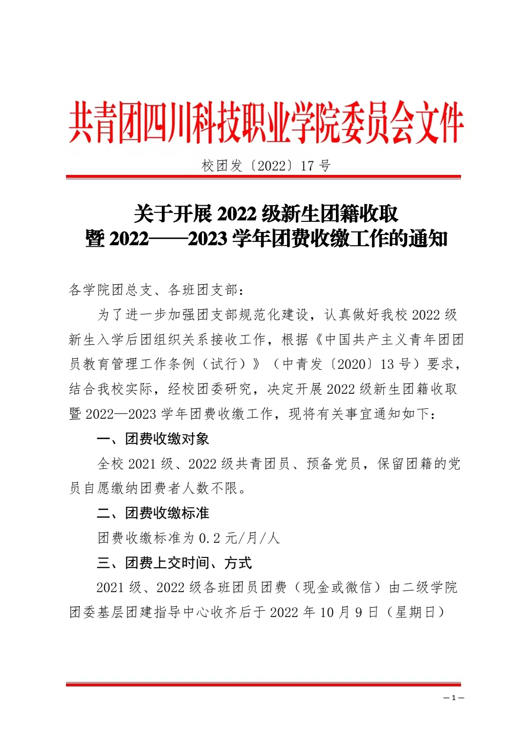 关于开展2022级新生团籍收取暨2022——2023学年团费收缴工作的通知(图1)