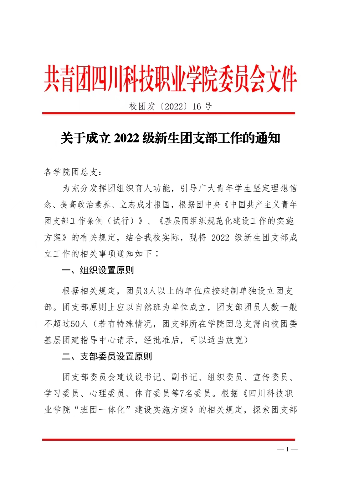 关于成立2022级新生团支部工作的通知(图1)