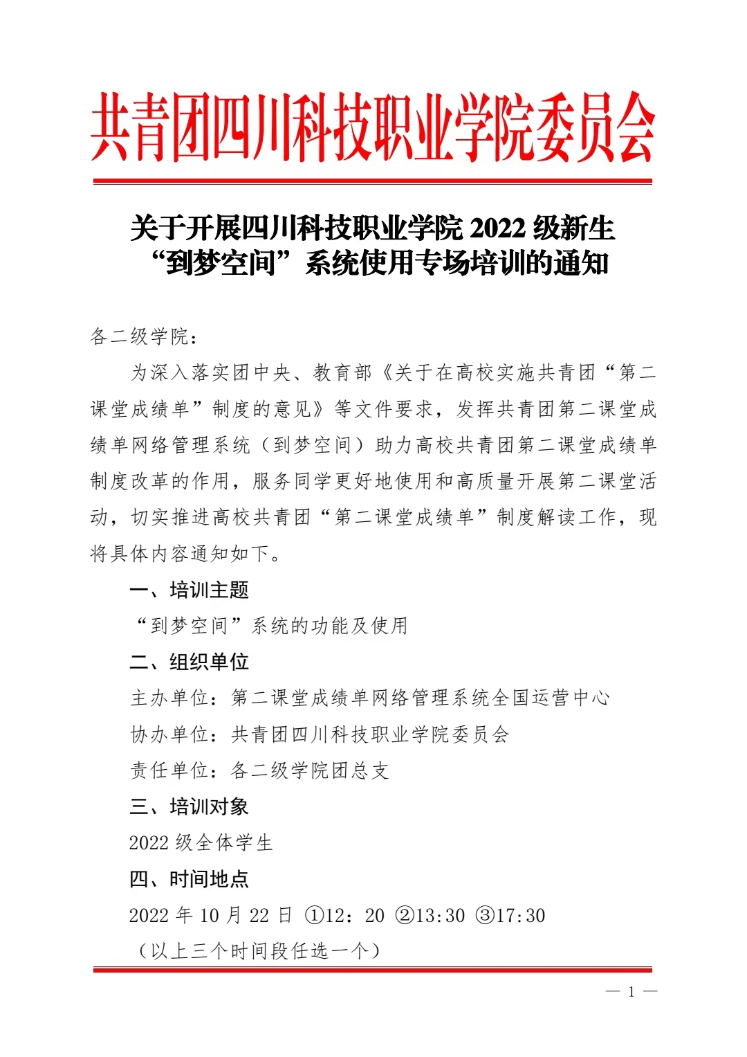 关于开展四川科技职业学院 2022 级新生 “到梦空间”系统使用专场培训的通知(图1)