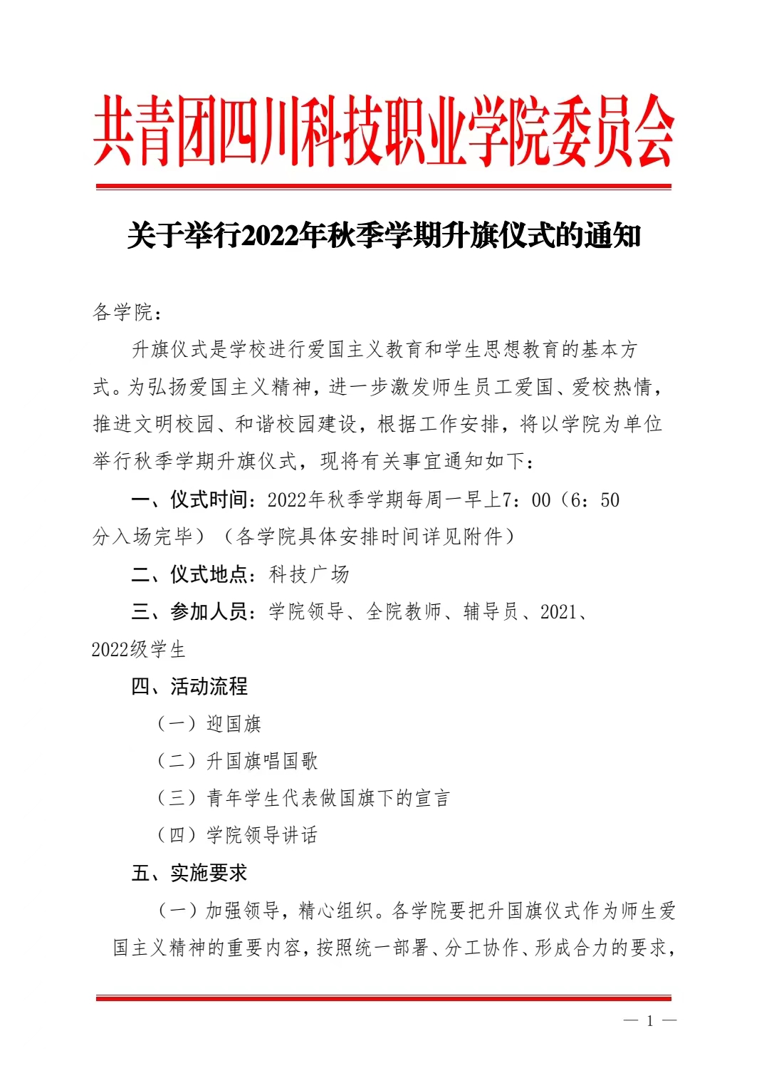 关于举行2022年秋季学期升旗仪式的通知(图1)